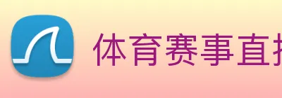 体育赛事直播 Logo